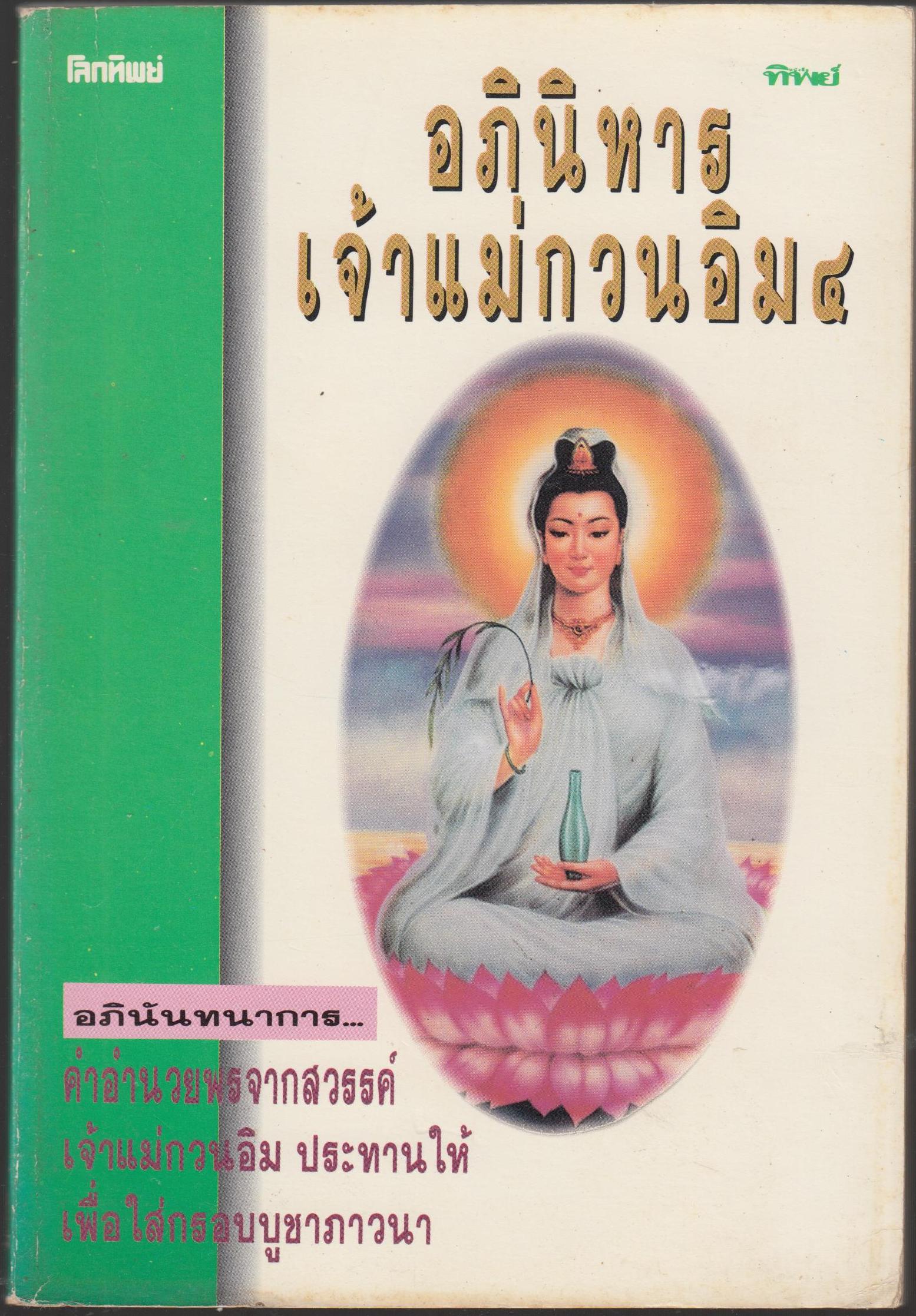 อภินิหารเจ้าแม่กกวนอิม 4