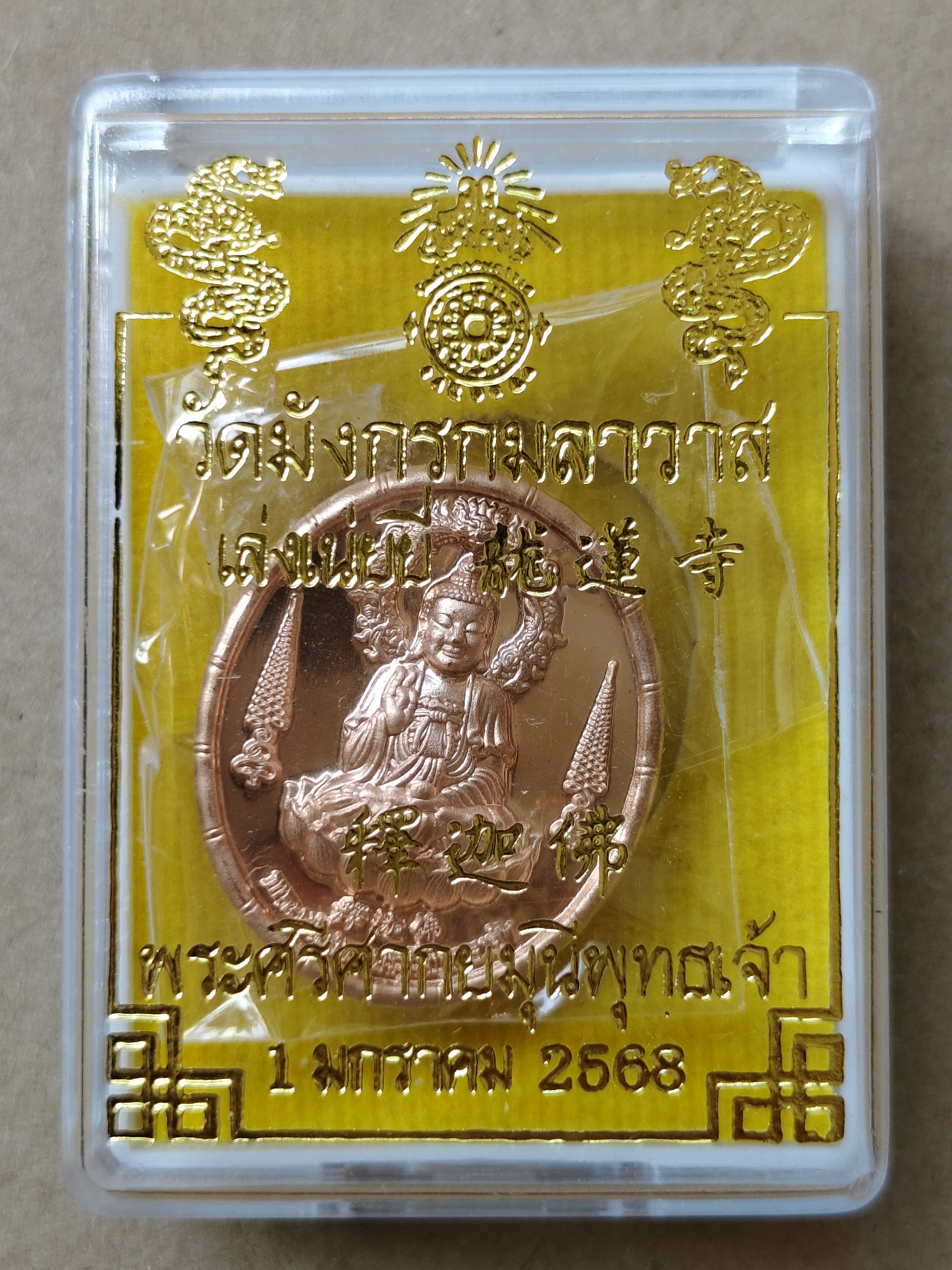 เหรียญพระศรีศากยมุนีพุทธเจ้า วัดมังกรกมลาวาส เล่งเน่ยยี่ 1 มกราคม 2568