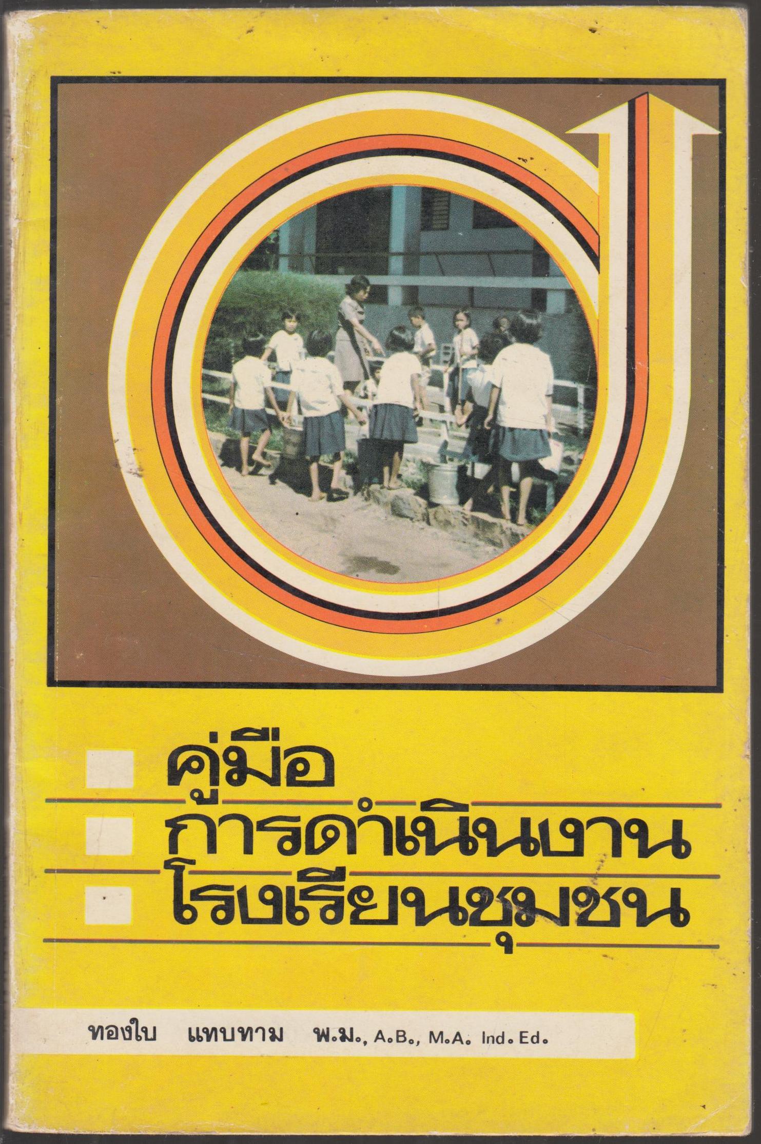 คู่มือ การดำเนินงานโรงเรียนชุมชน