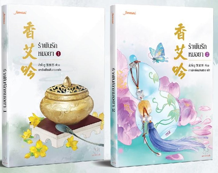 รำพันรักหมอยา (2 เล่มจบ) By ลั่วจื่อซู มัดจำ 600 ค่าเช่า 120b.