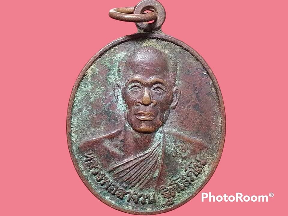 เหรียญหลวงพ่อลำจวน ฐิตโสภโน วัดยางแดง จ.ฉะเชิงเทรา
