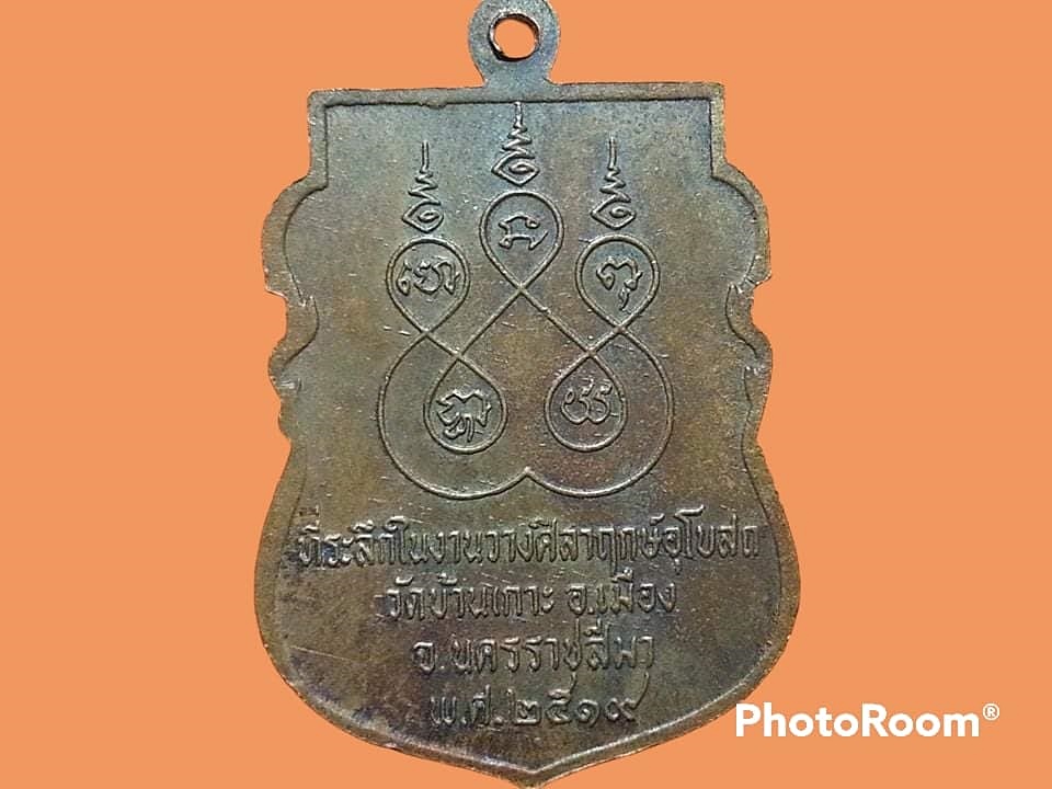 เหรียญหลวงพ่อเสียบ วัดบ้านเกาะ จ.นครราชสีมา