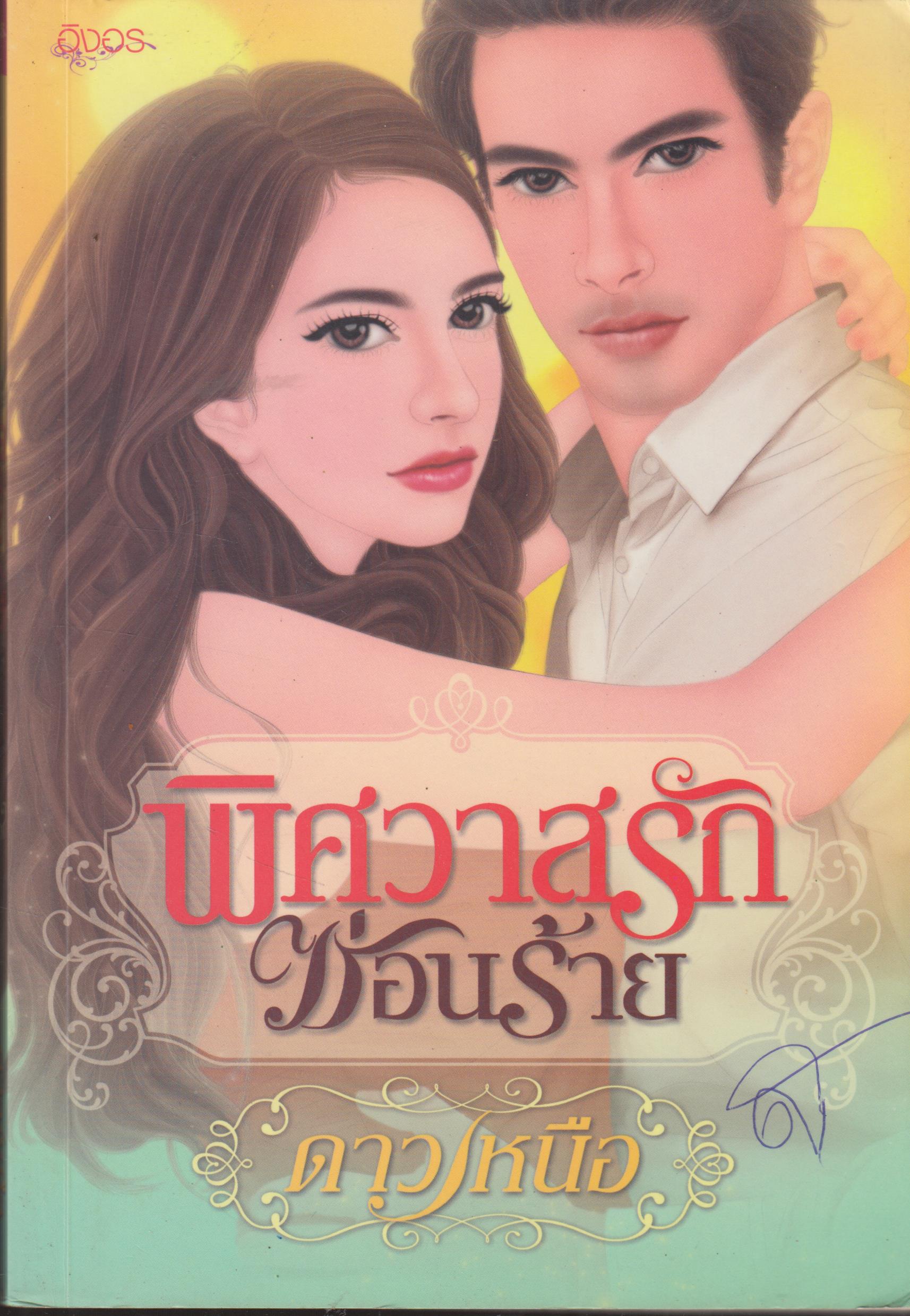 พิศวาสรักซ่อนร้าย เล่มเดียวจบ
