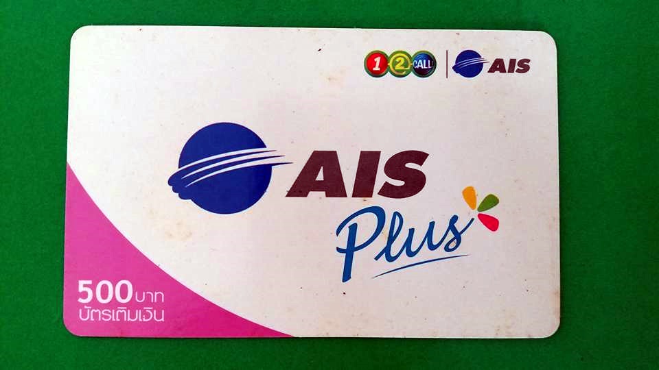 บัตรเติมเงิน AIS PLUS