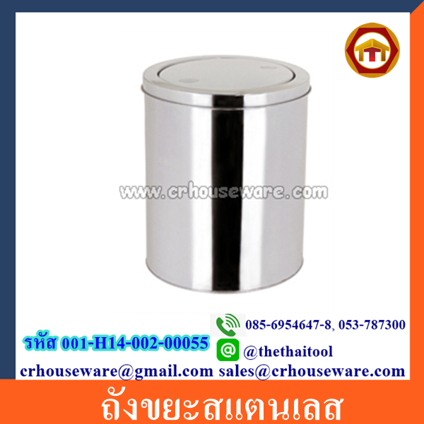 ถังขยะสแตนเลส 001-H14-002-00055