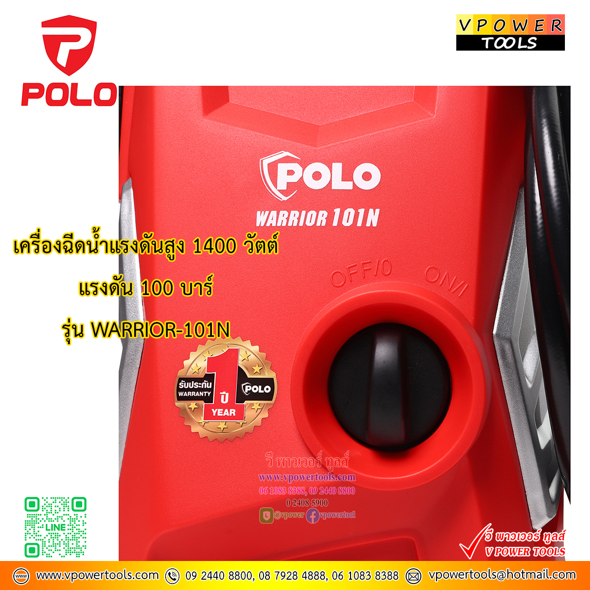 POLO WARRIOR101N เครื่องฉีดน้ำแรงดันสูง 100บาร์ 1400 วัตต์ (รุ่นใหม่) มี มอก.