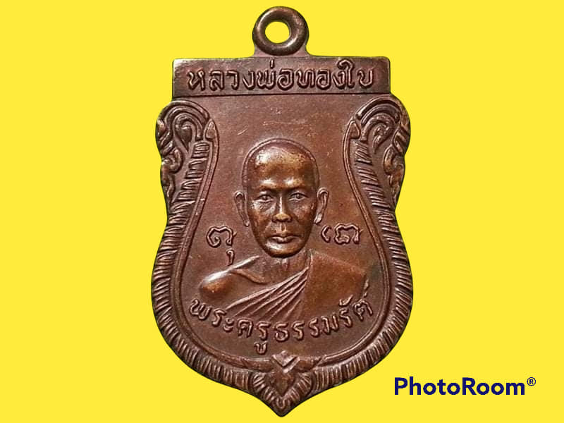 เหรียญพระครูธรรมรัต(หลวงพ่อทองใบ) วัดศรีวิสารวาจา จ.นครปฐม