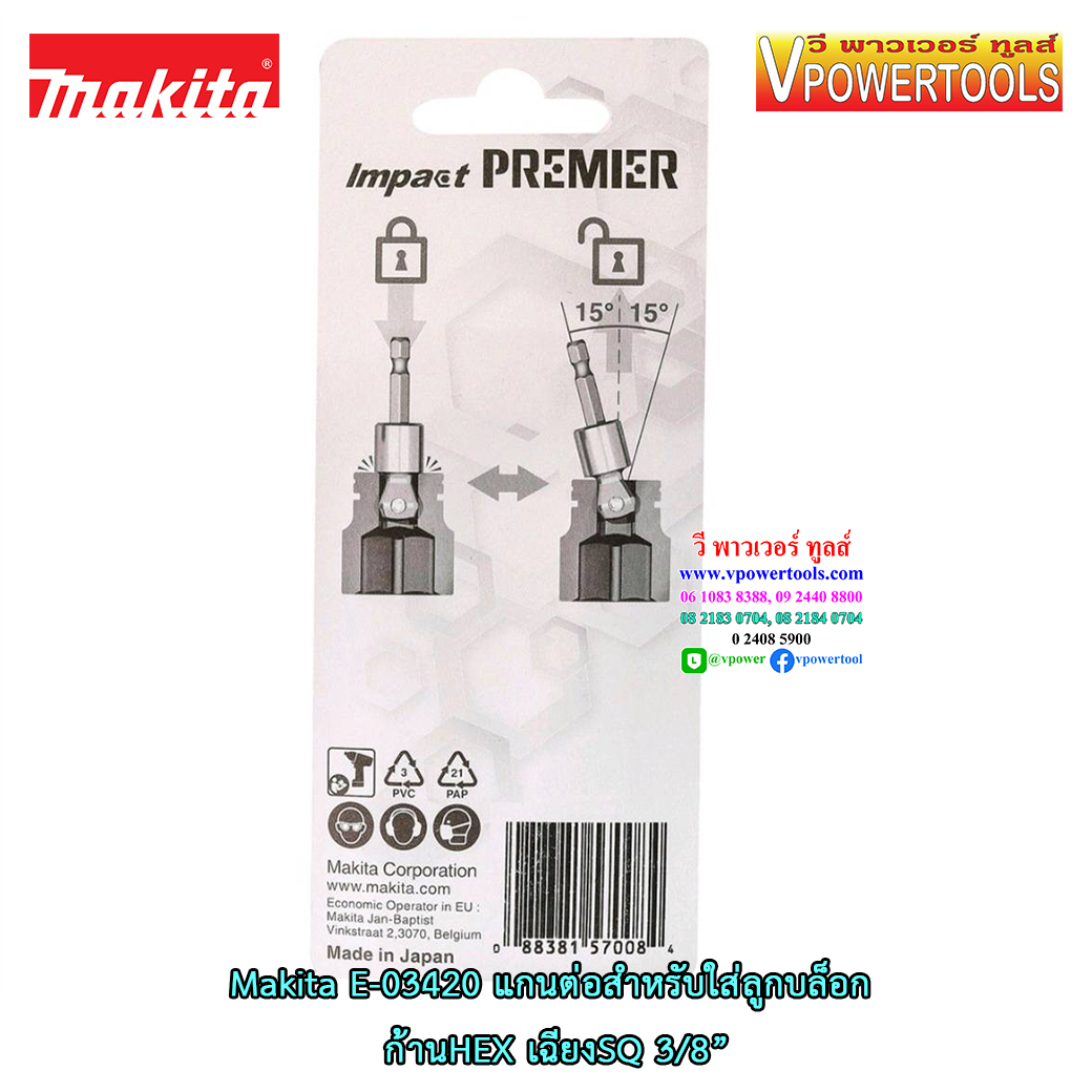 Makita E-03420 แกนต่อสำหรับใส่ลูกบล็อก ก้าน HEX เฉียงSQ 3/8”