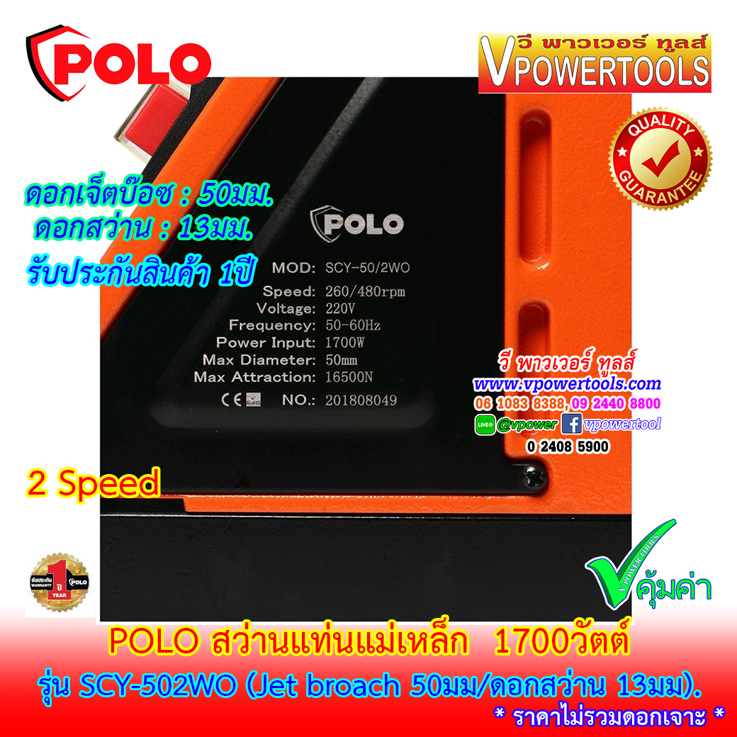 POLO SCY-502WO สว่านแท่นแม่เหล็ก เจ็ตบ๊อซ 1700วัตต์ 2 speed รับประกัน 1 ปี