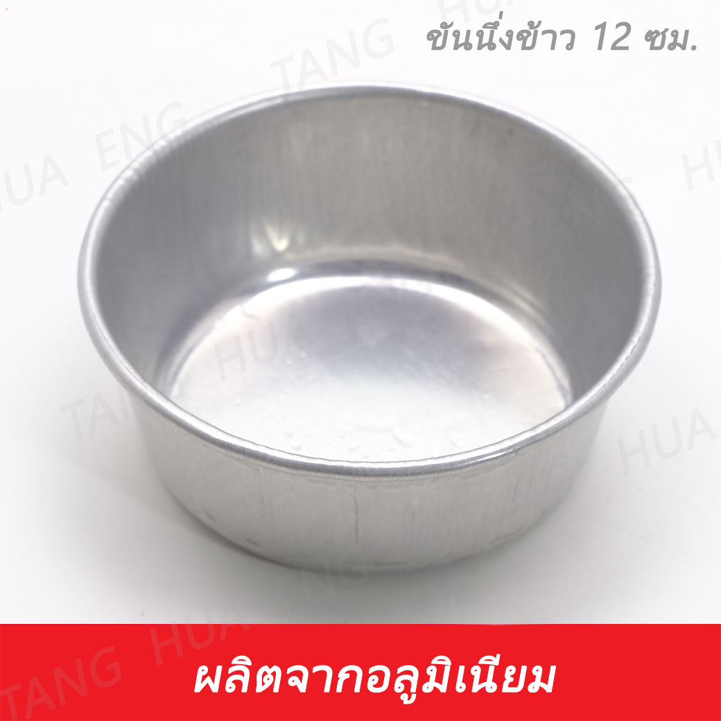 ( 12 ใบ ) ขันนึ่งข้าวอลูมิเนียม เบอร์ 12
