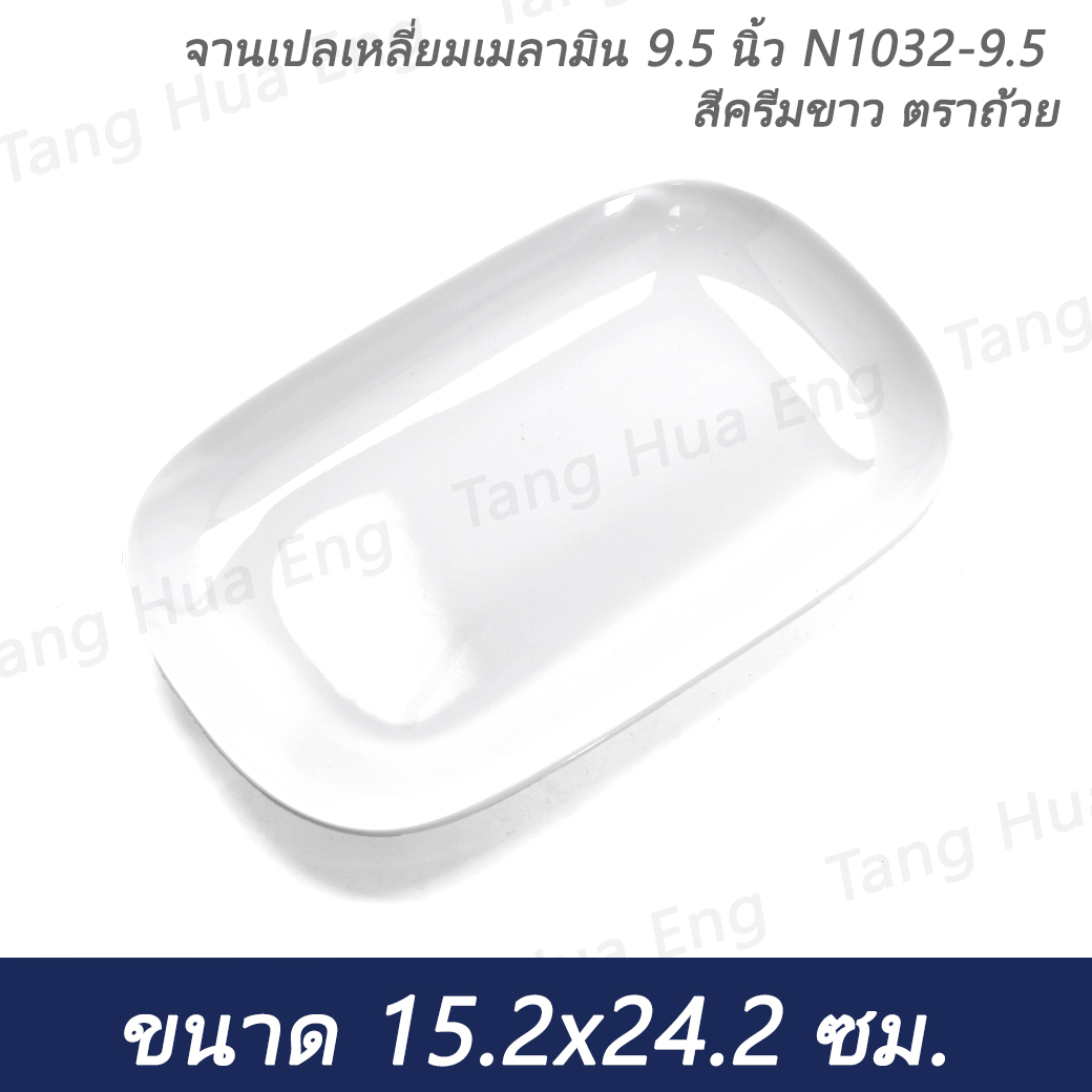 (1 ใบ) จานเปลเหลี่ยมเมลามิน 9.5 นิ้ว N1032-9.5 สีครีมขาว ตราถ้วย ( 844-9.5 )