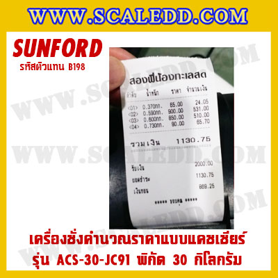 เครื่องชั่งดิจิตอลคำนวณราคาพร้อมเครื่องพิมพ์ใบเสร็จ+ลิ้นชักเก็บเงิน เครื่องชั่งคำนวณราคาแบบแคชเชียร์ เครื่องชั่ง30kg ตาชั่งคิดเงิน30kg กิโลคิดเงินได้ พิกัดน้ำหนัก30kg ค่าละเอียด10g ยี่ห้อ SUNFORD รุ่น ACS-30-JC91 (รหัสตัวแทนB198)