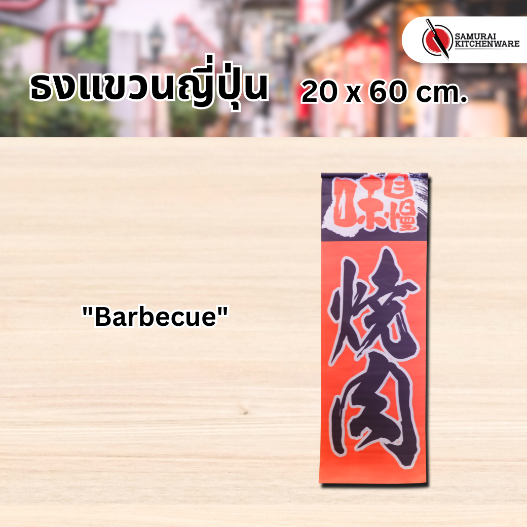 ธงแขวนญี่ปุ่น M "Barbecue"