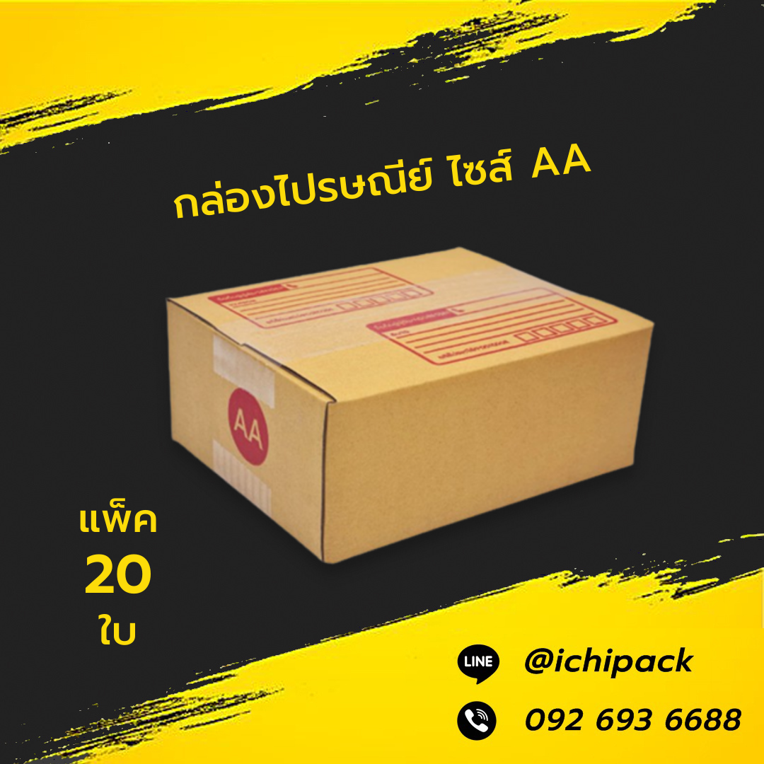 กล่องไปรษณีย์ ไซส์ AA