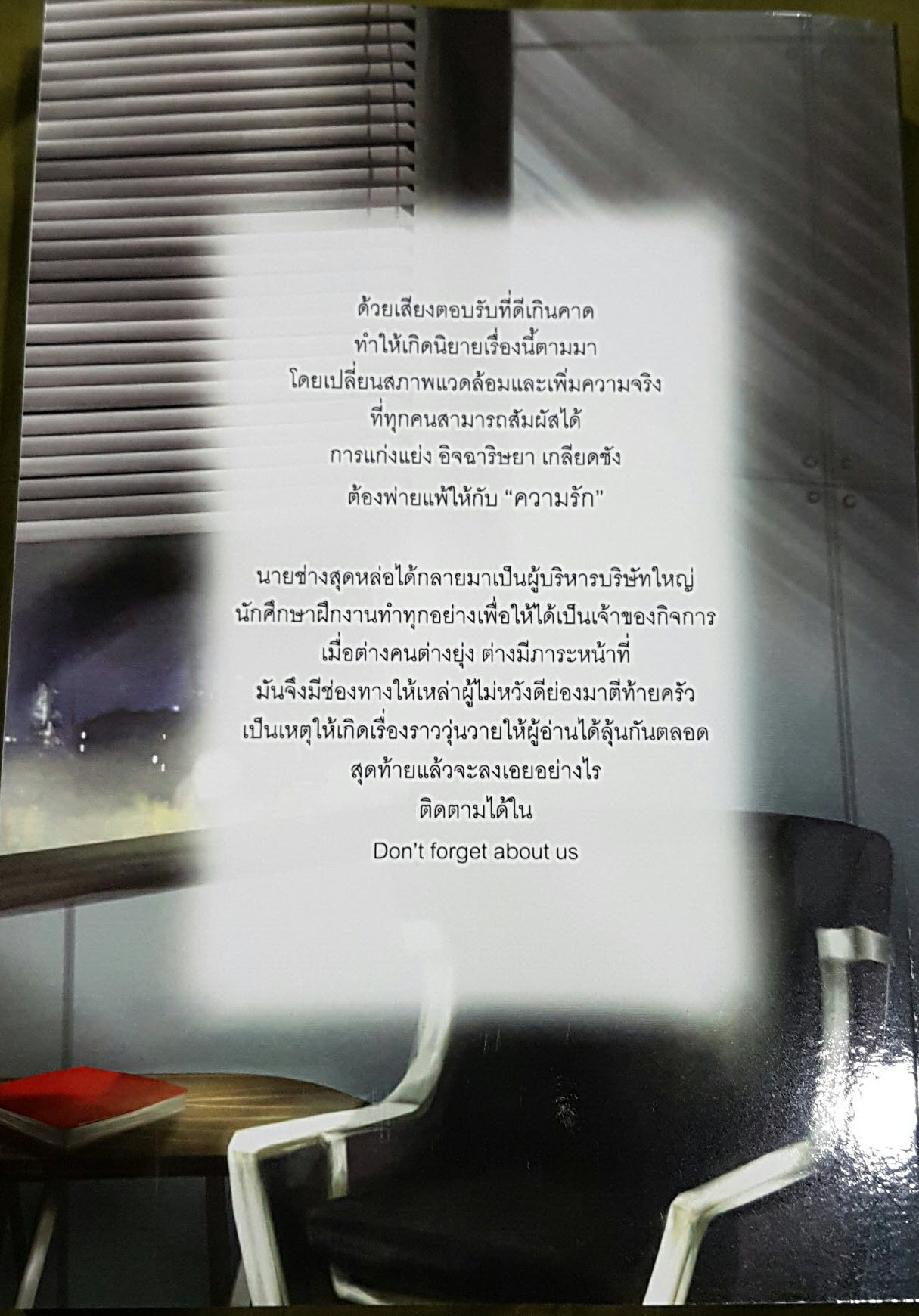 Don't Forget about US (ภาค 2) By RemySexy มัดจำ 500 ค่าเช่า 100b.