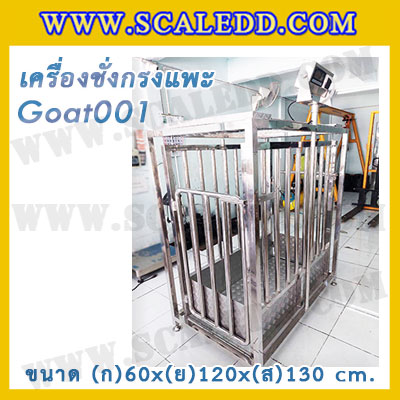 เครื่องชั่งแพะแบบกรงสแตนเลส built in printer ยี่ห้อ SDS รุ่น IDS701-PLCD พิกัด 200kg ความละเอียด 100g ขนาด 60x120x130cm.