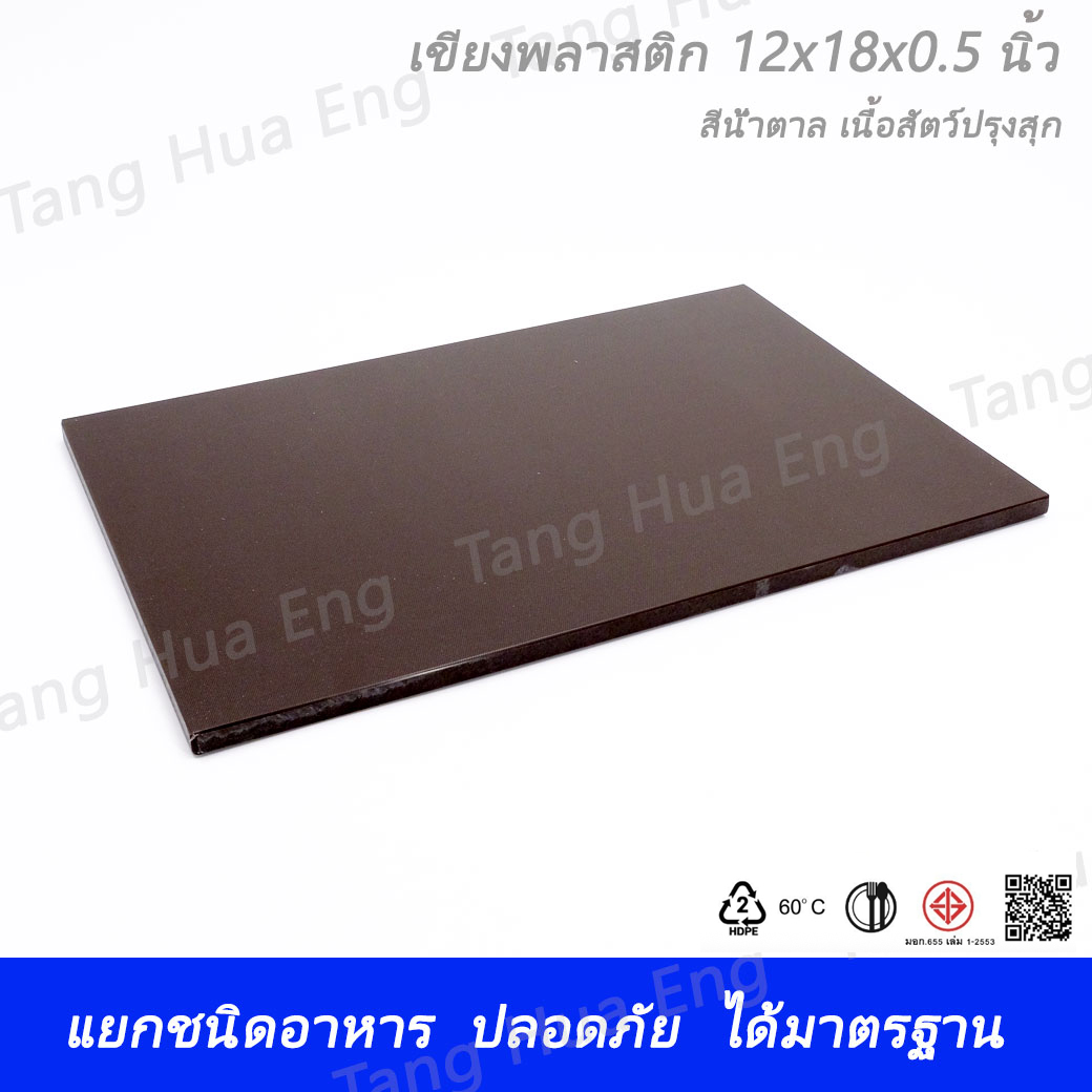 เขียงพลาสติก ขนาด 12x18x0.5 นิ้ว สีน้ำตาล