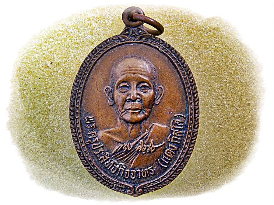 เหรียญ พระครูประสิทธิกิจจาทร (แดง กิสฺโส) วัดขุนทอง จ.สงขลา