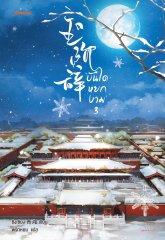 บันไดหยกงาม เล่ม 3 By ชิงเซียง มัดจำ 300 ค่าเช่า 60b.