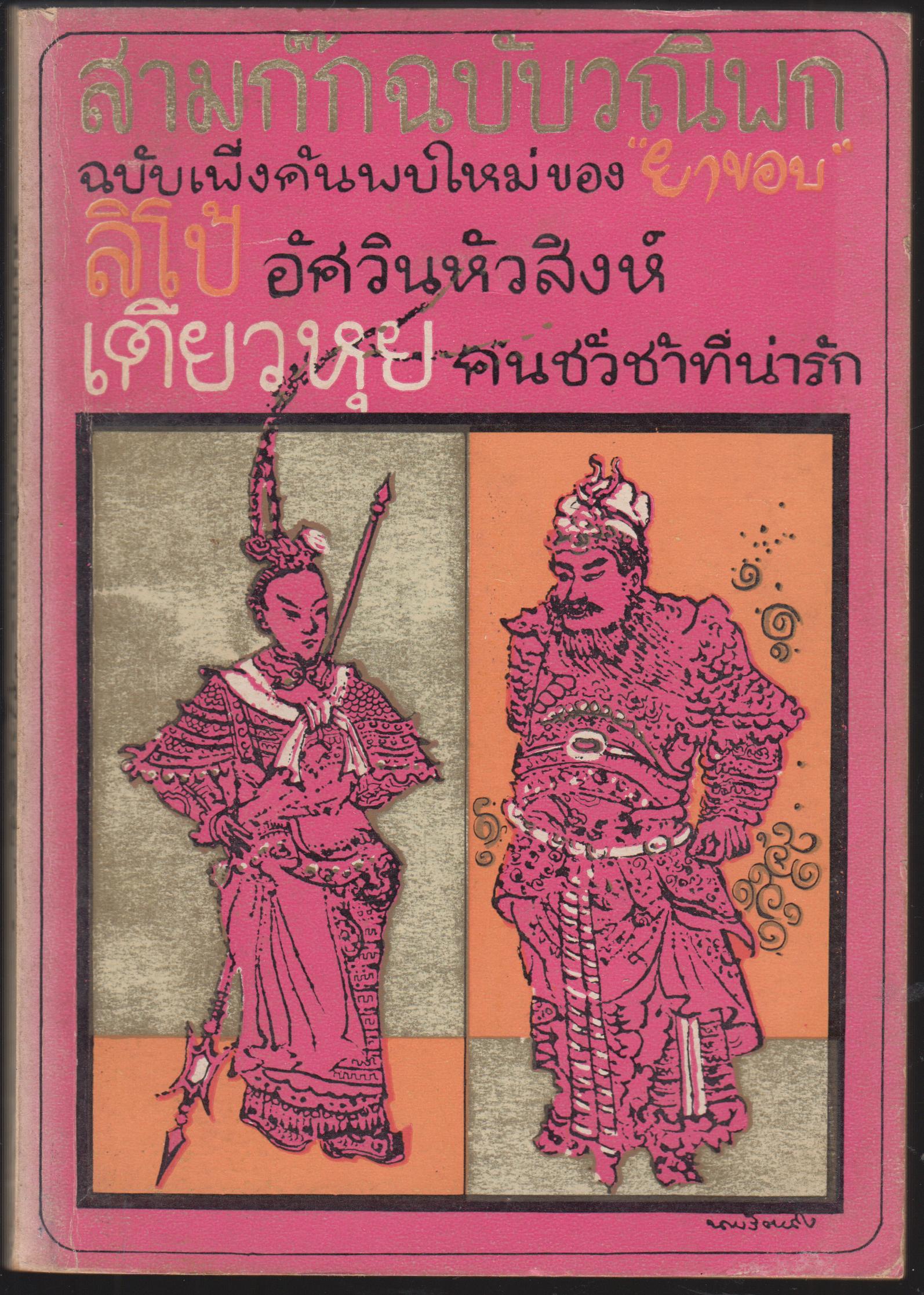 สามกก๊ก ฉบับวณิพก