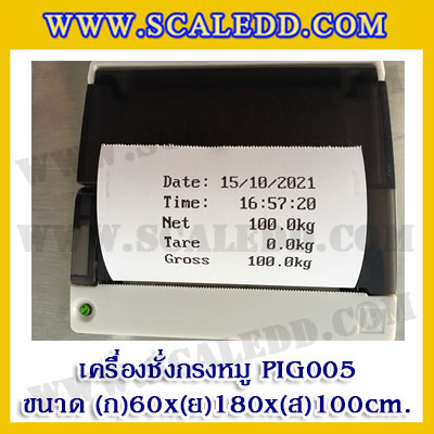 เครื่องชั่งหมูแบบกรงสแตนเลส built in printer ยี่ห้อ SDS รุ่น IDS701-PLCD พิกัด 500kg ความละเอียด 100g ขนาด 60x180x100cm.