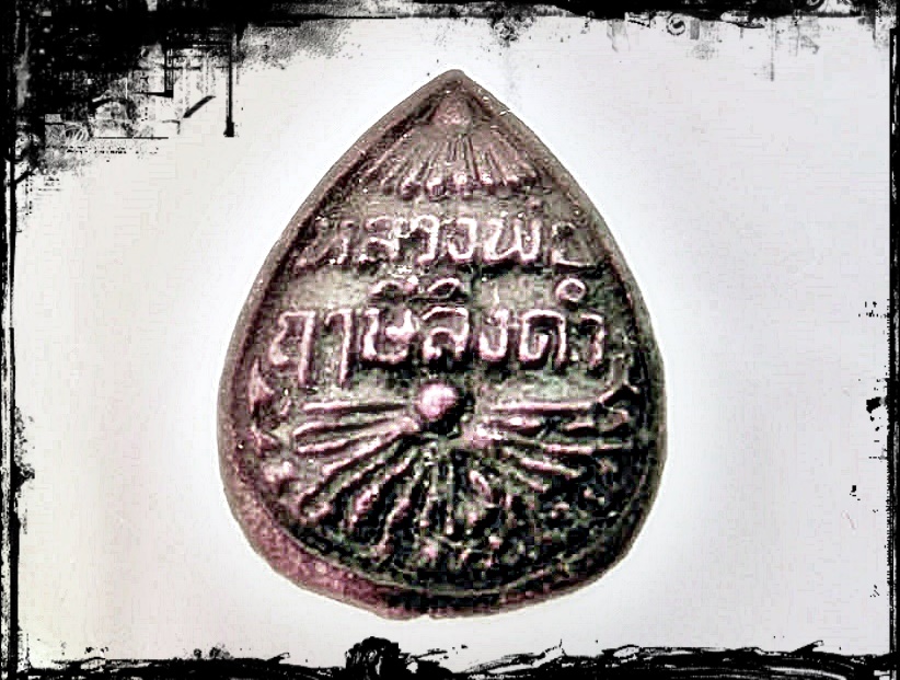 เหรียญหล่อหยดน้ำ หลวงพ่อฤาษีลิงดำ วัดท่าซุง จ.อุทัยธานี