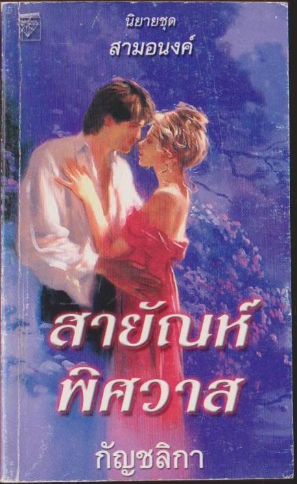 นิยายชุดสามอนงค์ ตอน สายัณห์ พิศวาส