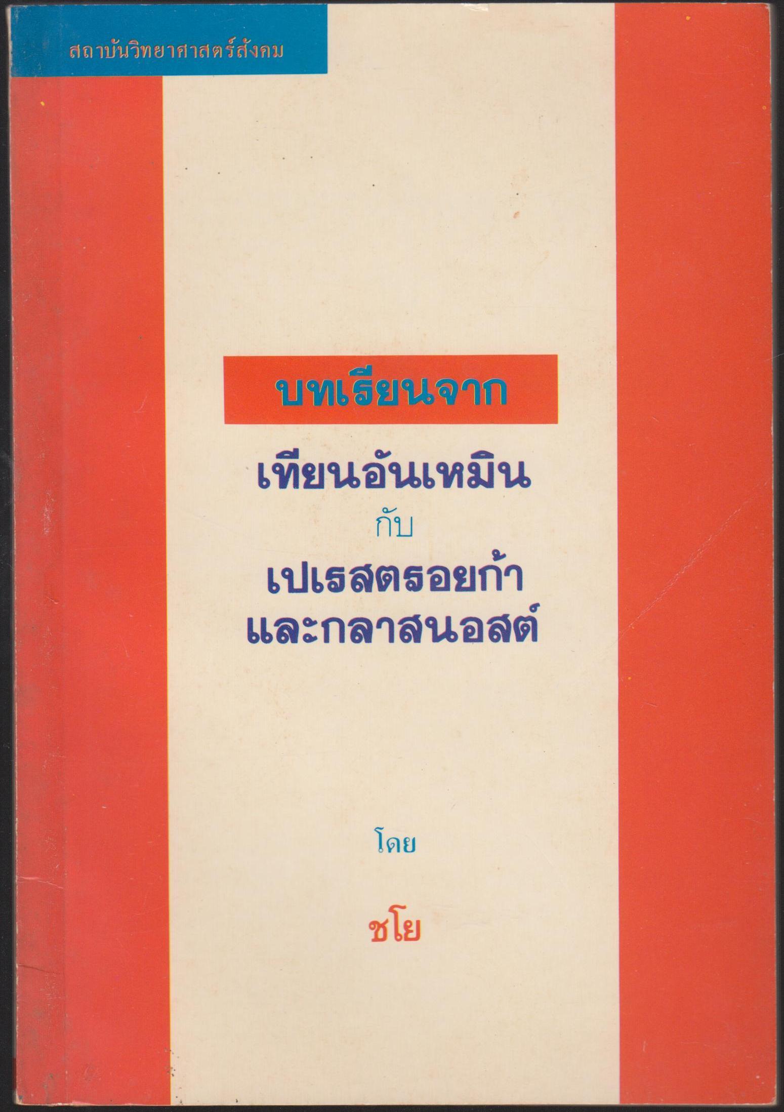 บทเรียนจาก เทียนเหมิน กับ เปเรสตรอยก้า และ กลาสนอสต์