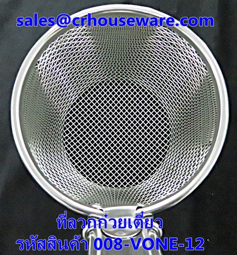 ที่ลวกก๋วยเตี๋ยว รหัสสินค้า 008-VONE-12