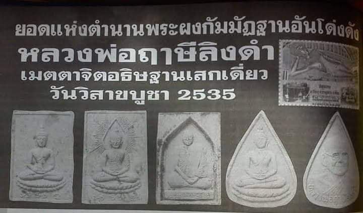 2. พระผงชานหมาก-เกศา พุทธรัศมี หลวงพ่อฤๅษีลิงดำปลุกเสก ปี 2535 วัดโพธิ์ฯ (ปลุกเสกพิธีเดียวกับสมเด็จองค์ปฐมรุ่น1วัดท่าซุง)