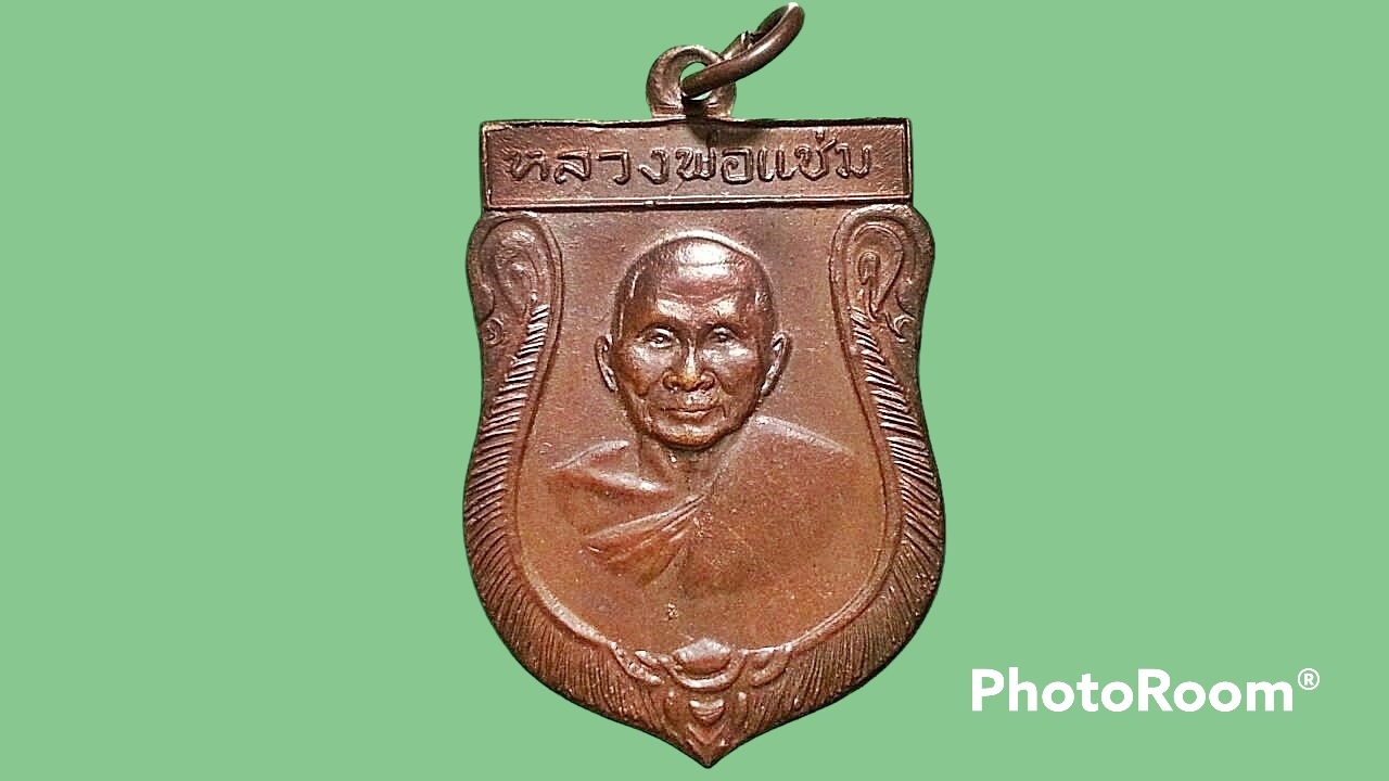 เหรียญเสมาใหญ่รุ่นแรก ปี 16 หลวงพ่อแช่ม วัดดอนยายหอม เนื้อทองแดงรมดำ