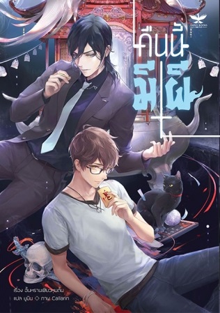 คืนนี้มีผี เล่ม 1 By อั้นหรานเซียวหุนตั้น มัดจำ 400 ค่าเช่า 80b.