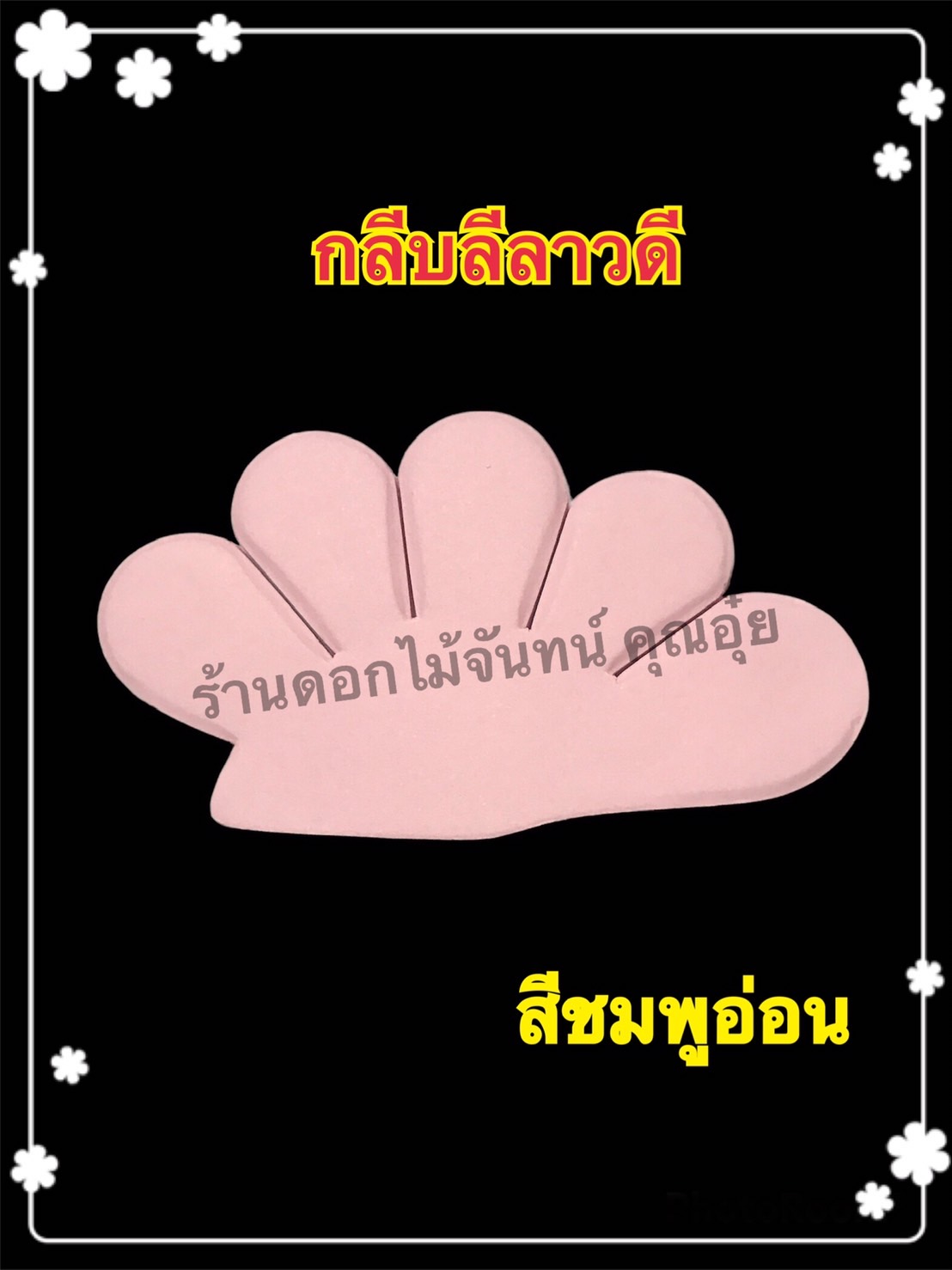 กลีบลีลาวดี สีชมพูอ่อน