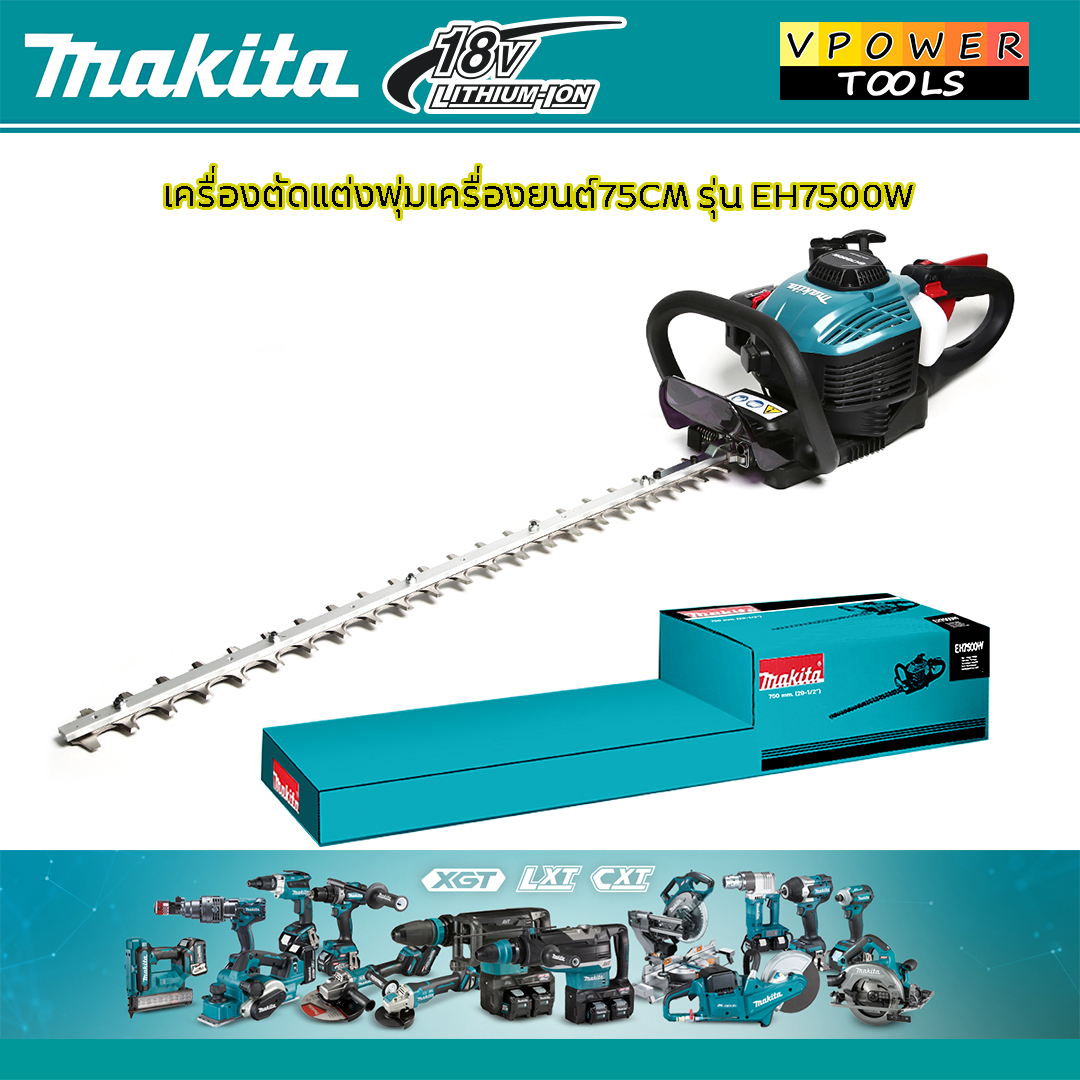 Makita EH7500W เครื่องตัดแต่งกิ่งไม้ เครื่องเล็มพุ่มไม้ 29-1/2" เครื่องยนต์ 2 จังหวะ 2 ใบมีด (ใช้แทนรุ่น HTR7610) รับประกันศูนย์ 6เดือน