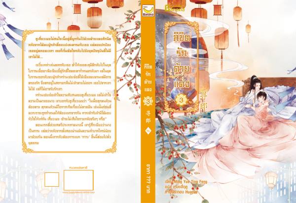 ลิขิตรักด้ายแดง เล่ม 3 (เล่มจบ) By Ming Yue Ting Feng มัดจำ 300 ค่าเช่า 60b.
