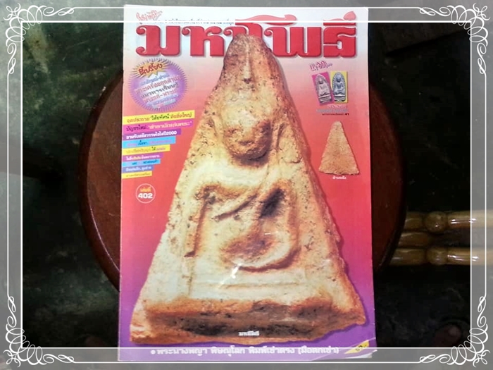 หนังสือพระเครื่อง มหาโพธิ์ ฉบับที่ 402