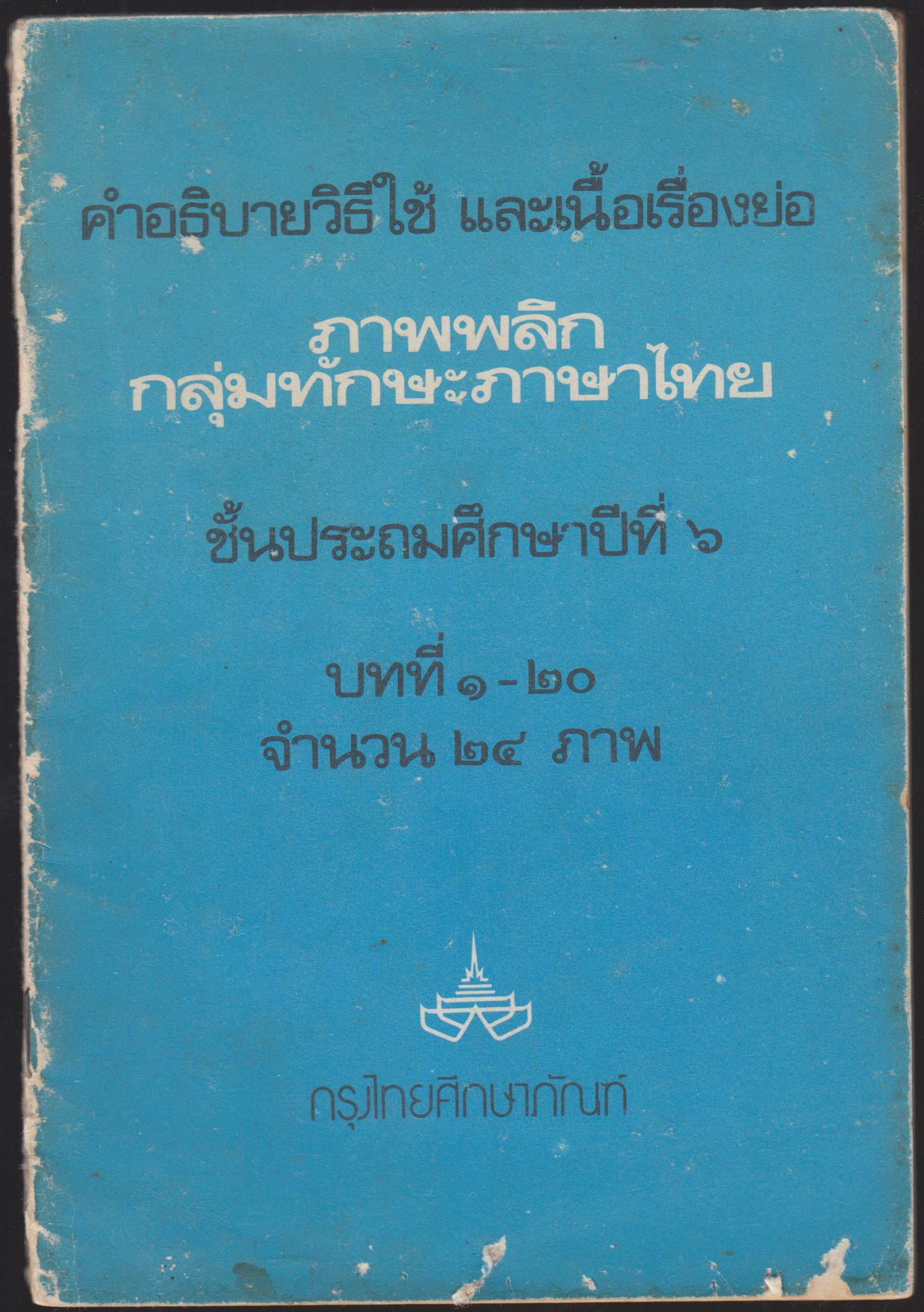 คำอธิบายวิธีการใช้ และเนื้อเรื่องย่อ ภาพพลิก กลุ่มทักษะภาษาไทยชั้นประถมศึกษาปีที่ 6 บทที่ 1-20 จำนวน 24 ภาพ