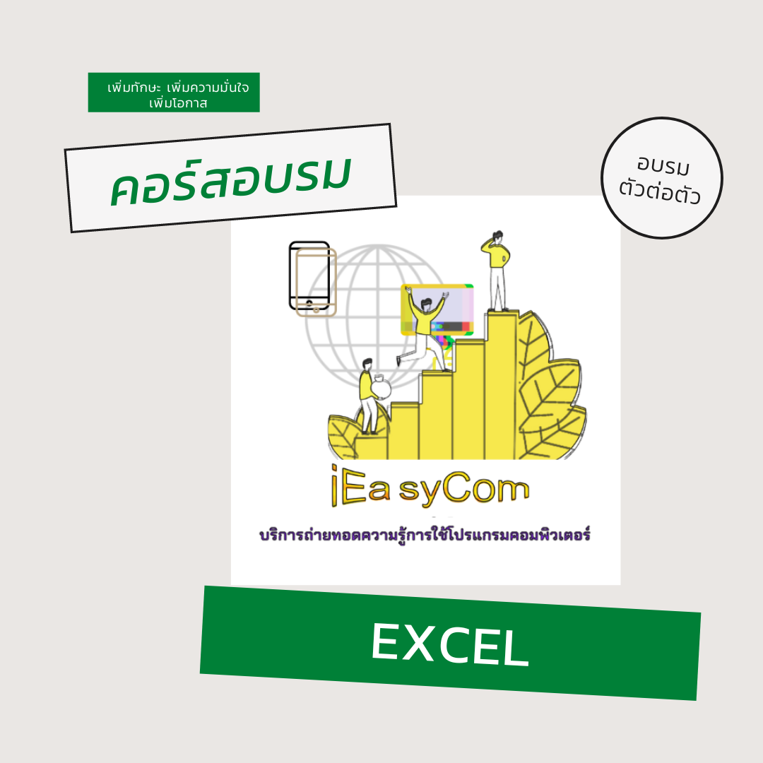หลักสูตร ครบเครื่องงานออฟฟิศ บุฟเฟต์ 4 โปรแกรม ระดับต้น 15 ชม. [คอมพิวเตอร์เบื้องต้น Email+Excel+Word+Powerpoint] ตัวต่อตัว