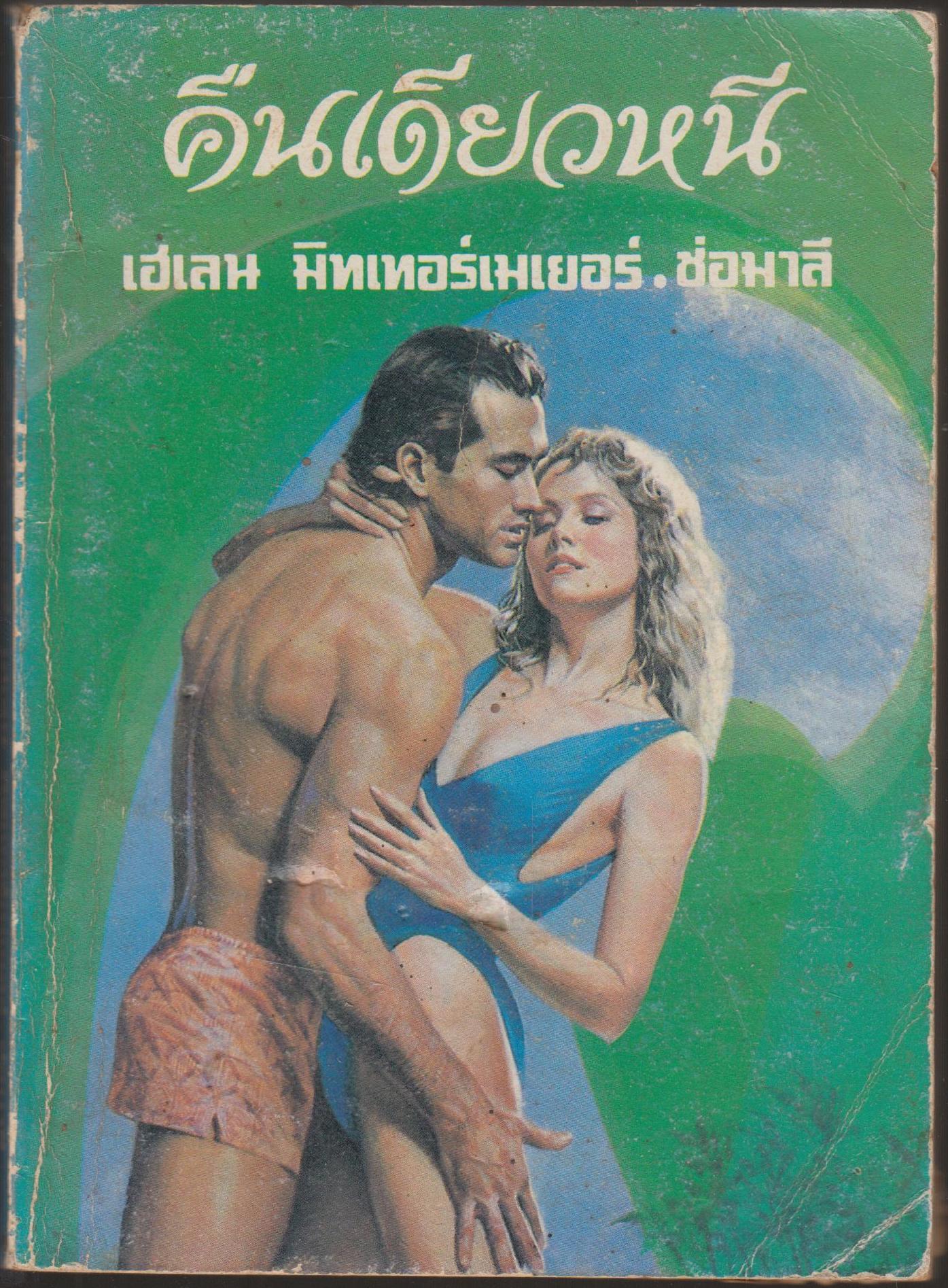 คืนเดียวหนี