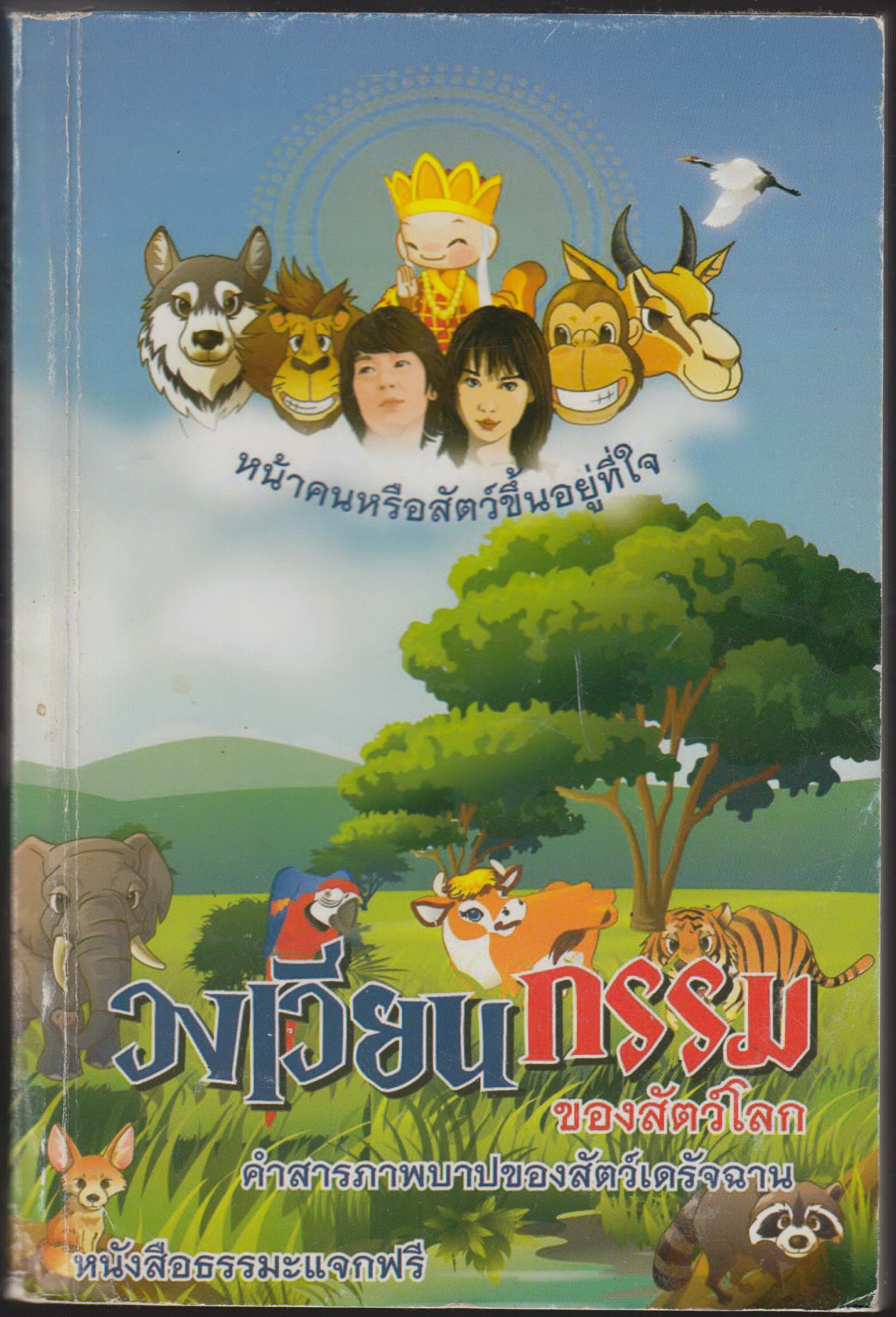 วงเวียนกรรมของสัตว์โลก คำสารภาพบาปของสัตว์เดรัจฉาน