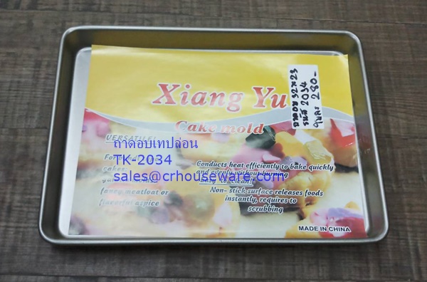 ถาดอบอะลูมิเนียมเคลือบ 008-TK-2034