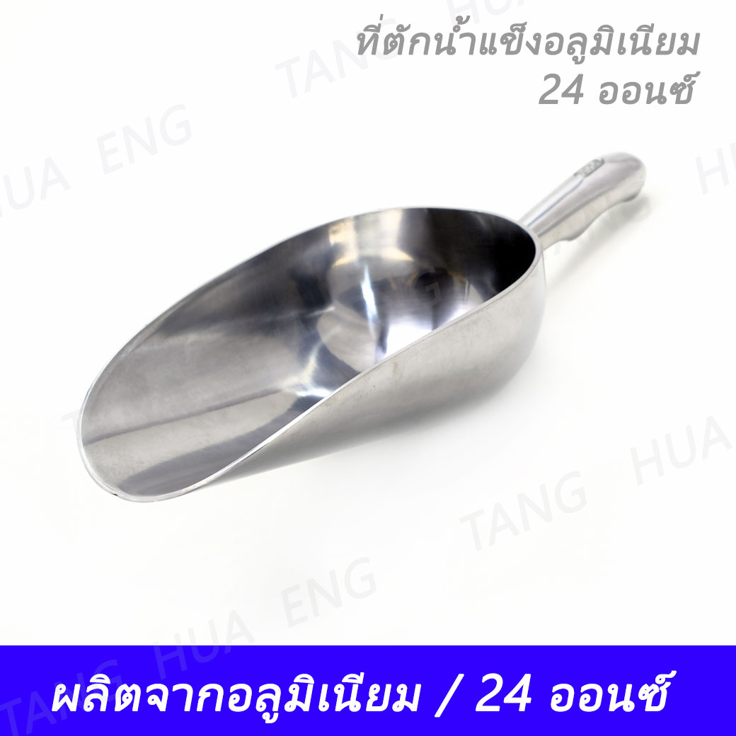 ที่ตักน้ำแข็งอลูมิเนียม 24 ออนซ์ KC-876