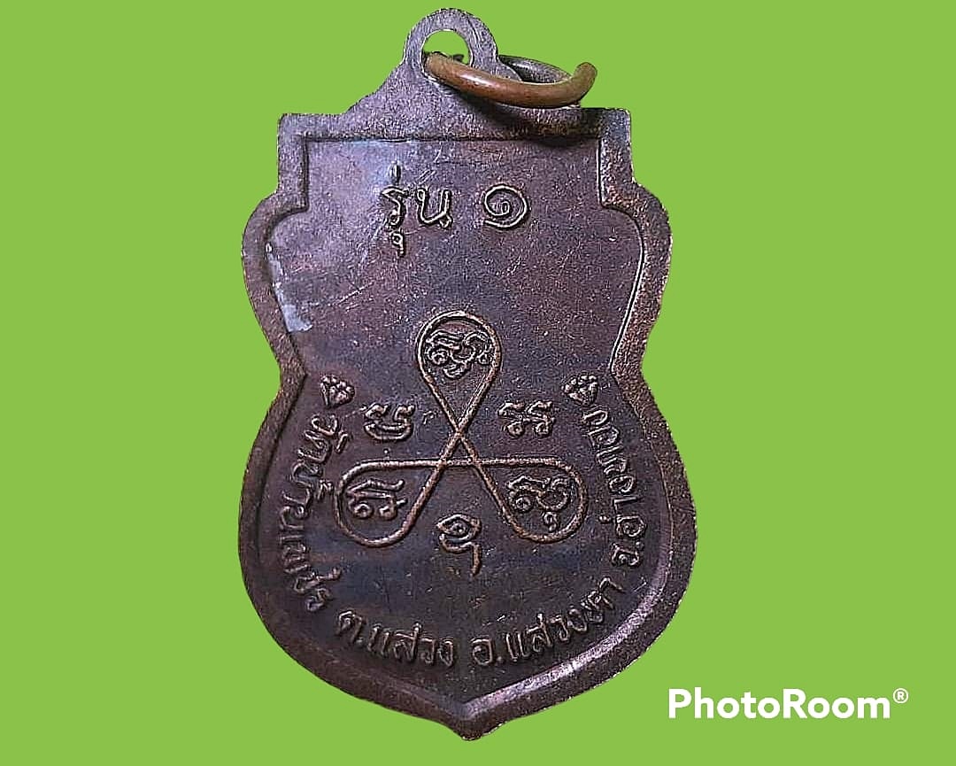 เหรียญ หลวงพ่อเพชร วัดบ้านเพชร จ.อ่างทอง