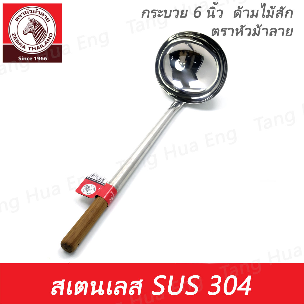 Zebra กระบวย 6 นิ้ว ด้ามไม้ ตราหัวม้าลาย