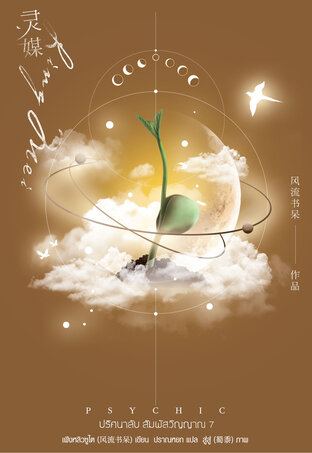 Psychic ปริศนาลับ สัมผัสวิญญาณ เล่ม 7 (จบ) by เฟิงหลิวซูไต มัดจำ 400 ค่าเช่า 80b.