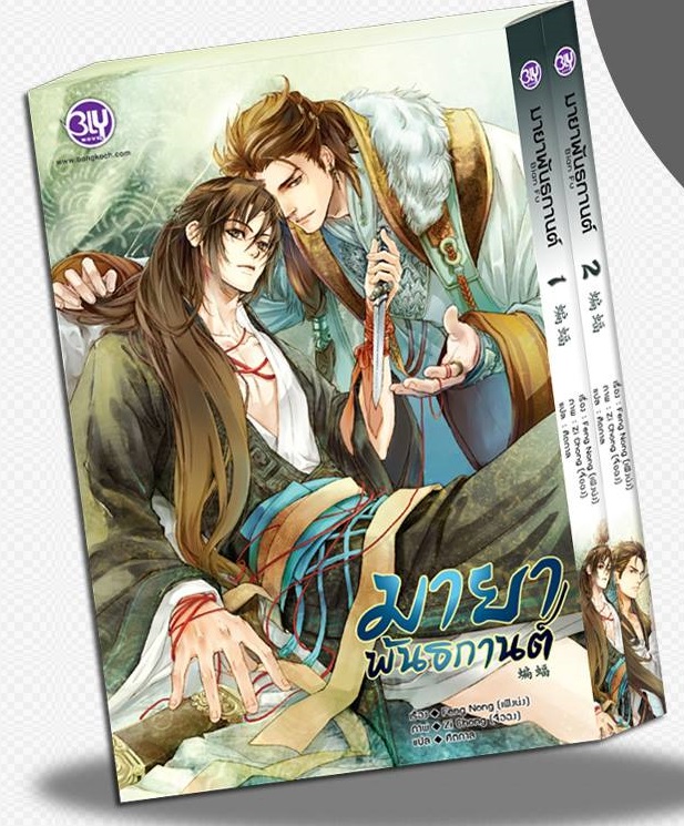 มายาพันธกานต์ (ฺ2 เล่มจบ) By เฟิงน่ง มัดจำ 550 ค่าเช่า 110b.