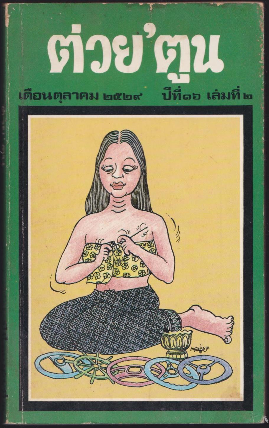 ต่วย ' ตูน