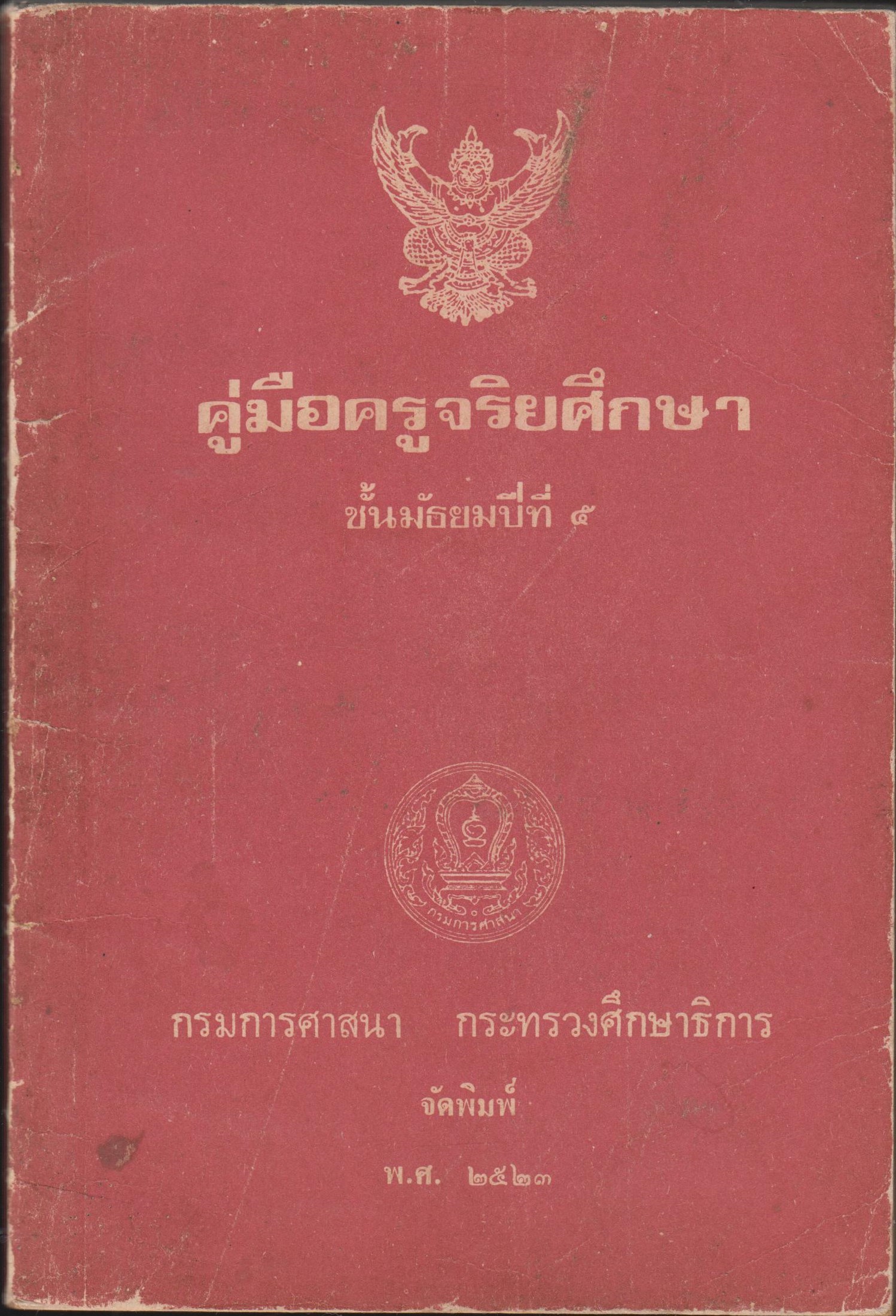 คู่มือครูจริยศึกษา ชั้นประถมศึกษาปีที่ 6