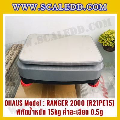 เครื่องชั่งน้ำหนักดิจิตอลตั้งโต๊ะ พิกัดน้ำหนัก 15kg ความละเอียด 0.5g ยี่ห้อ OHAUS รุ่น RANGER 2000 (R21PE15)