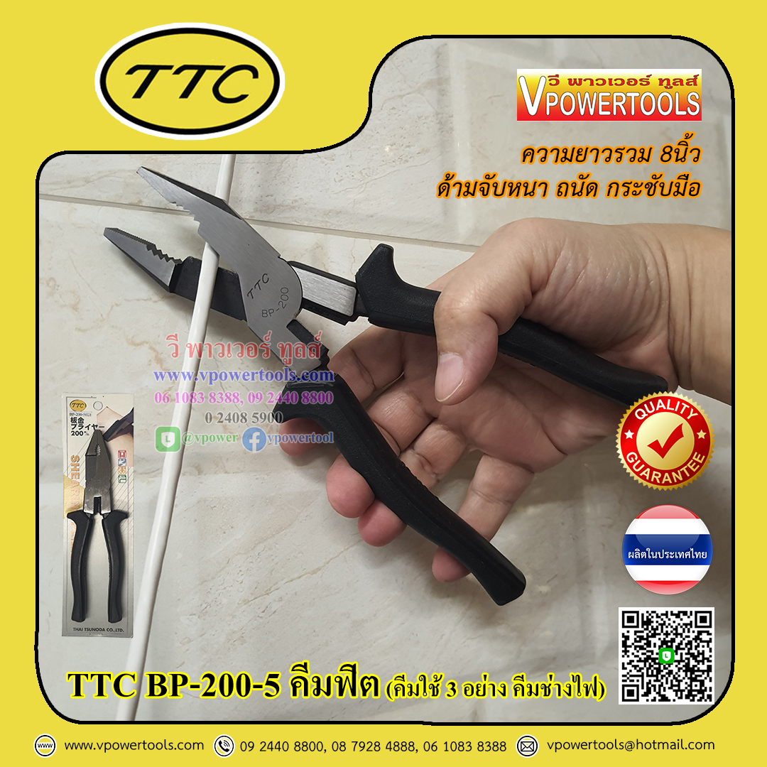 TTC BP-200-5 คีมฟิต คีมใช้ 3อย่าง ขนาด 8" (จับ ตัด หนีบ คีมช่างไฟ ด้ามหนา)